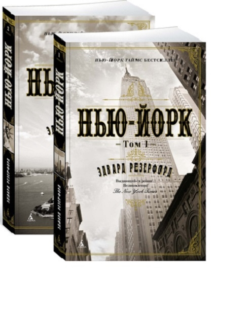 

Нью-Йорк Комплект в двух томах
