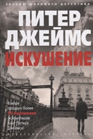 Искушение Искушение