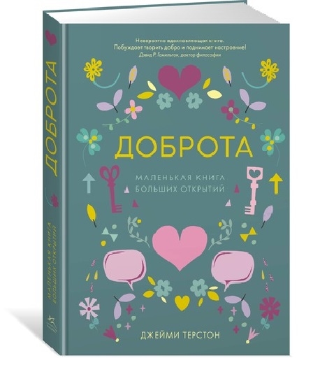 

Доброта Маленькая книга больших открытий