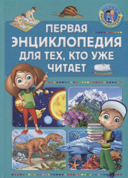 

Первая энциклопедия для тех кто уже читает