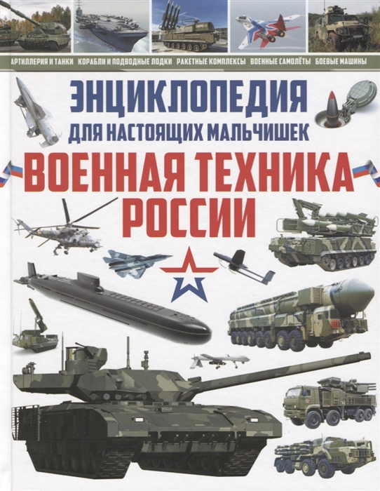 Энциклопедия для настоящих мальчишек Военная техника России