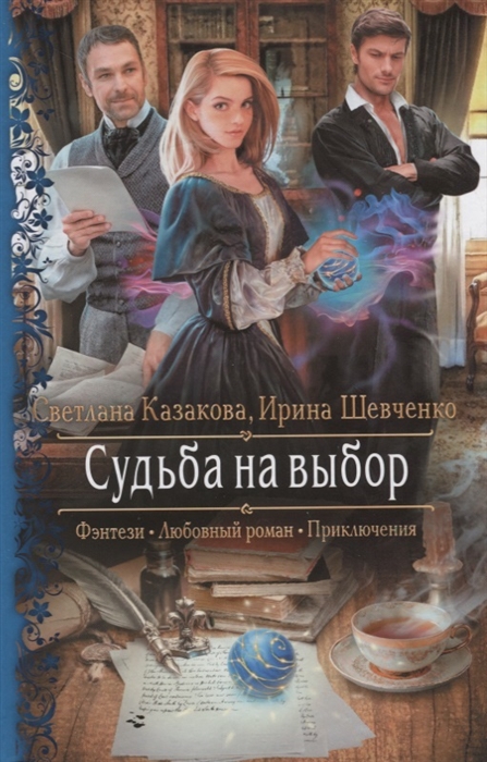 

Судьба на выбор