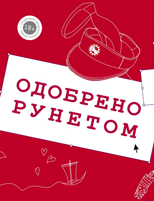 ЧеширКо Е., Любомирская Л., Брынза Л., Ложников Н. - Одобрено рунетом комплект из 4 книг