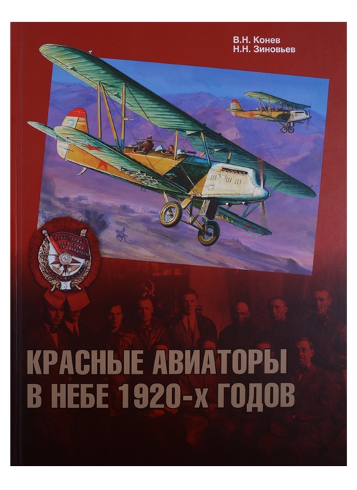 Конев В., Зиновьев Н. Красные авиаторы в небе 1920-х годов