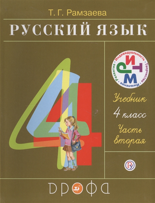 

Русский язык 4 класс Учебник В двух частях Часть вторая