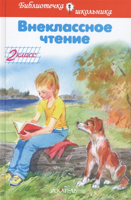 

Внеклассное чтение 2 класс