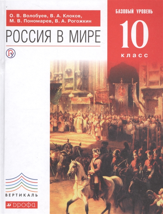 

Россия в мире Учебник Базовый уровень 10 класс