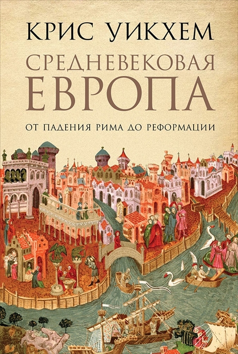 

Средневековая Европа От падения Рима до Реформации