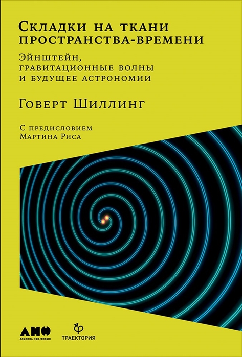 

Складки на ткани пространства-времени Эйнштейн гравитационные волны и будущее астрономии