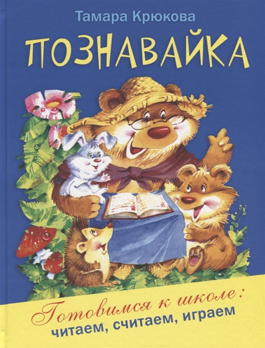 

Познавайка Готовимся к школе читаем считаем играем