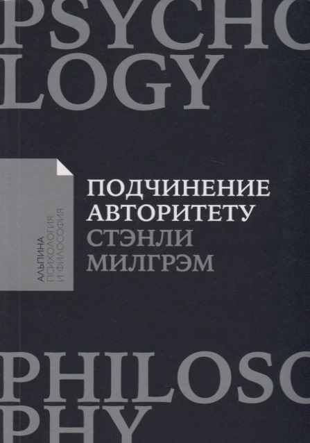 

Подчинение авторитету Научный взгляд на власть и мораль