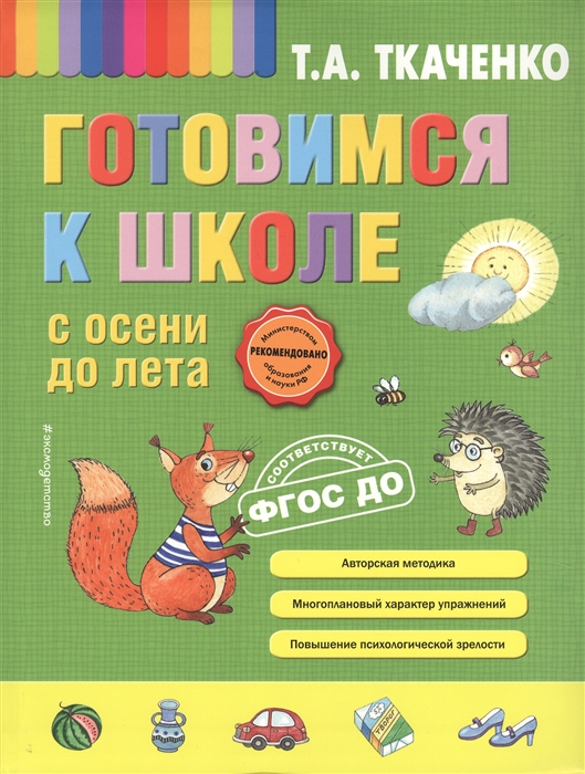 

Готовимся к школе с осени до лета