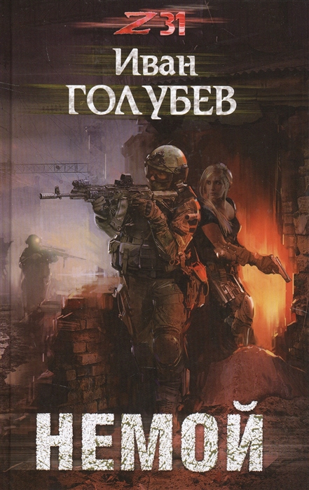 цена Голубев И. Немой