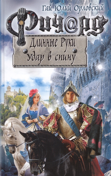 

Ричард Длинные Руки Удар в спину