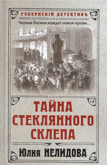 

Тайна стеклянного склепа