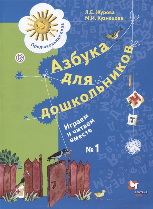 Азбука для дошкольников. Играем и читаем вместе. Рабочая тетрадь №1