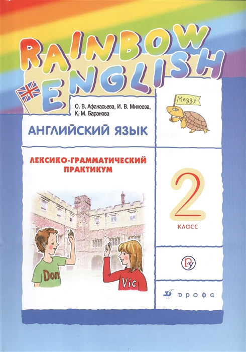 

Rainbow English Английский язык. 2 класс. Лексико-грамматический практикум