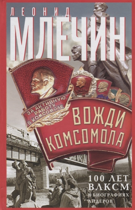 

Вожди комсомола 100 лет ВЛКСМ в биографиях лидеров