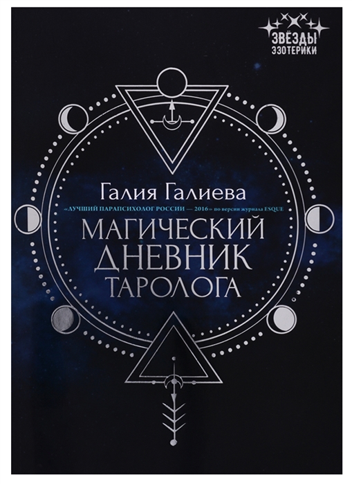 

Магический дневник таролога