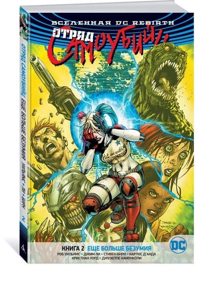 

Вселенная DC Rebirth Отряд Самоубийц Книга 2 Еще больше безумия
