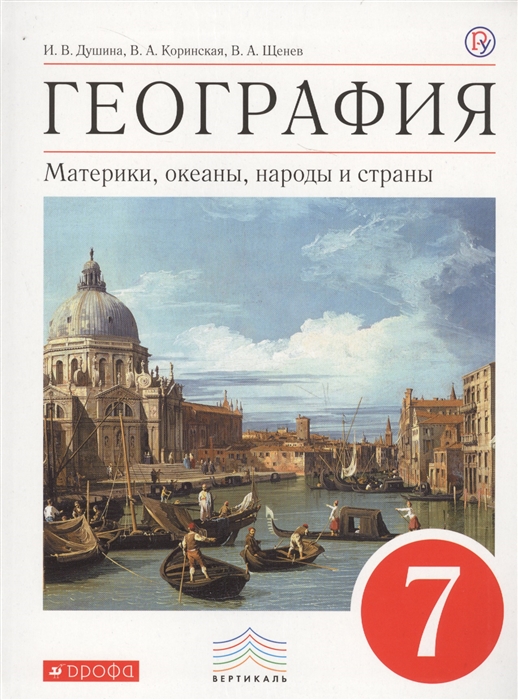 

География Материки океаны народы и страны 7 класс Учебник