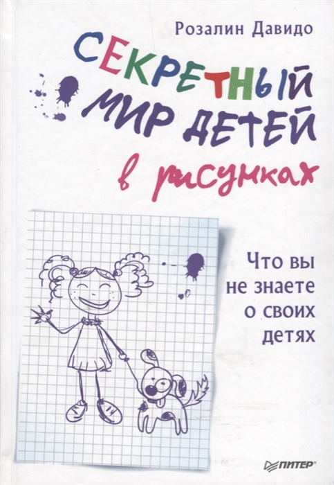 

Секретный мир детей в рисунках Что вы не знаете о своих детях