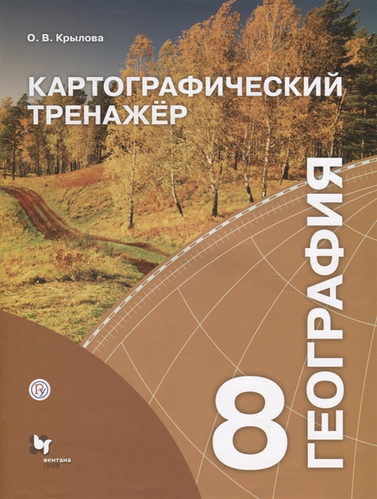 Крылова О. - География 8 класс Картографический тренажер Рабочая тетрадь для учащихся общеобразовательных организаций