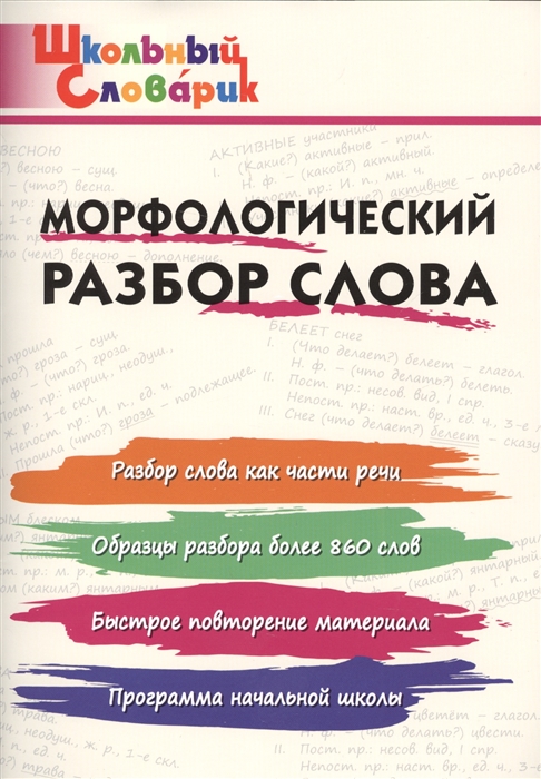 

Морфологический разбор слова Начальная школа