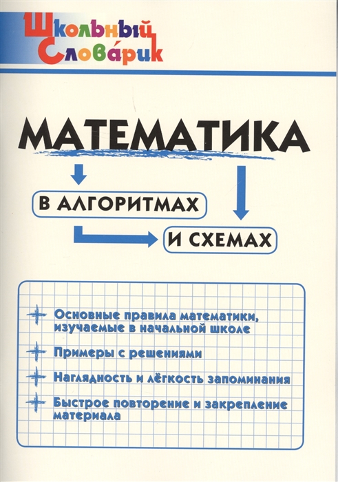 

Математика в алгоритмах и схемах Начальная школа
