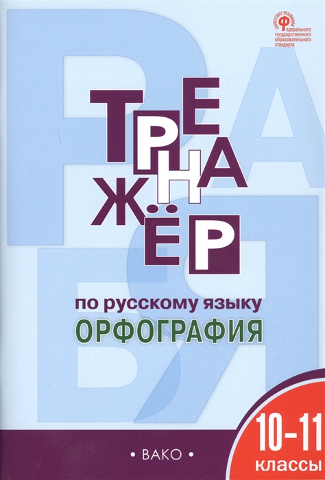 

Тренажер по русскому языку 10-11 класс Орфография
