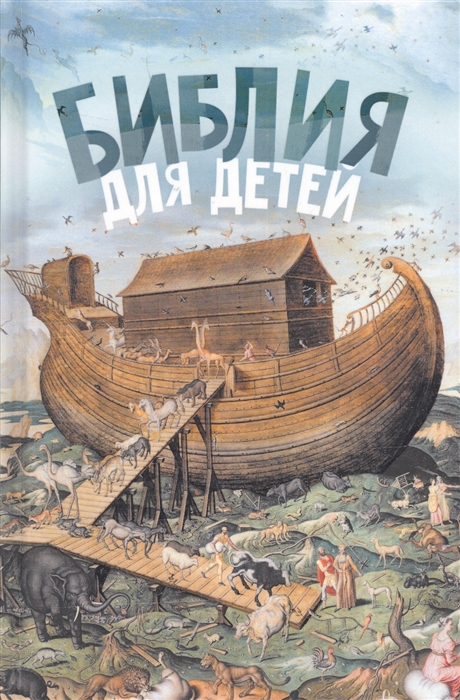 

Библия для детей
