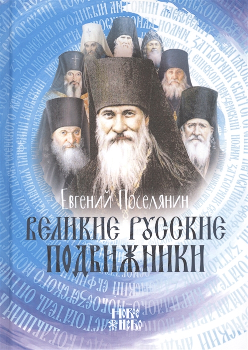 

Великие русские подвижники