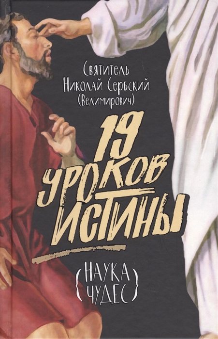 

19 уроков истины Наука чудес