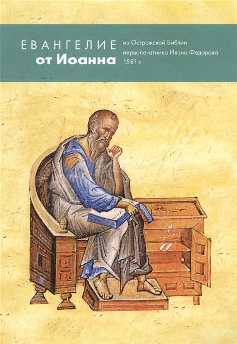 

Евангелие от Иоанна из Острожской Библии первопечатника Ивана Федорова 1581 г