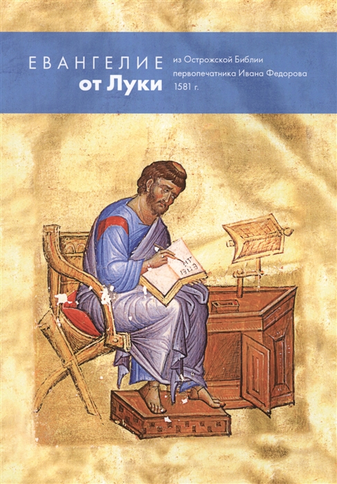 

Евангелие от Луки из Острожской Библии первопечатника Ивана Федорова 1581 г