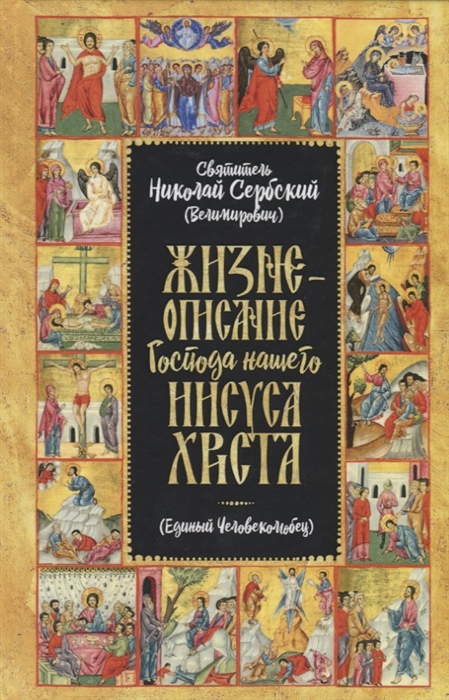

Жизнеописание Господа Нашего Иисуса Христа Единый Человеколюбец