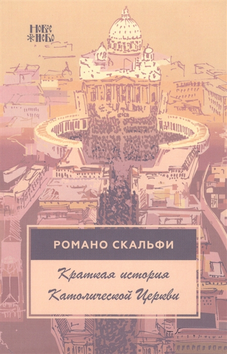 

Краткая история Католической Церкви