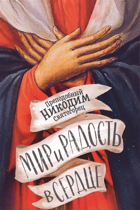 

Мир и радость в сердце