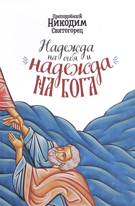 

Надежда на себя и надежда на Бога