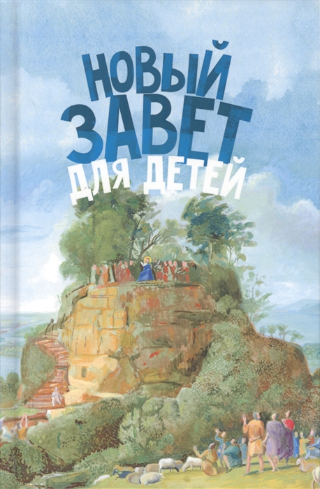 

Новый Завет для детей