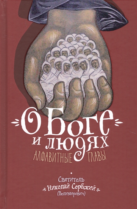 

О Боге и людях Алфавитные главы