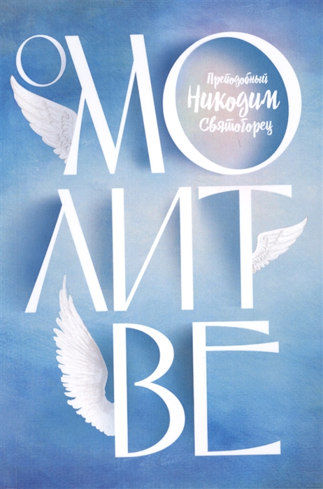 

О молитве