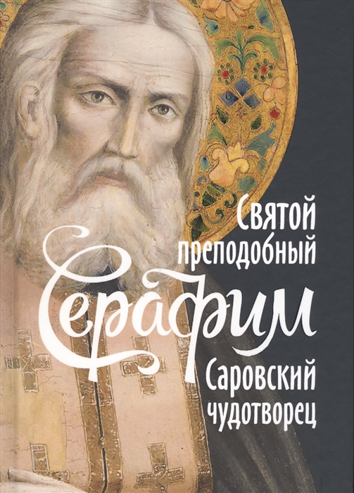 

Святой преподобный Серафим Саровский чудотворец