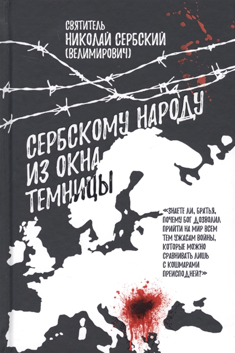 

Сербскому народу из окна темницы