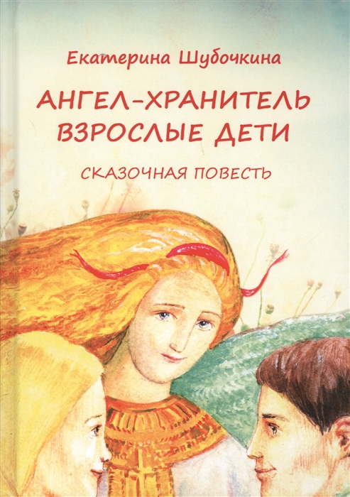 

Ангел-хранитель Взрослые дети
