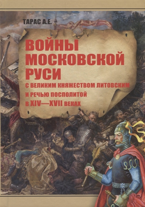 

Войны Московской Руси с Великим княжеством Литовским и Речью Посполитой в XIV-XVII веках