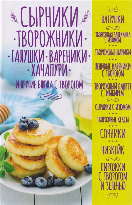 

Сырники творожники галушки вареники хачапури и другие блюда с творогом