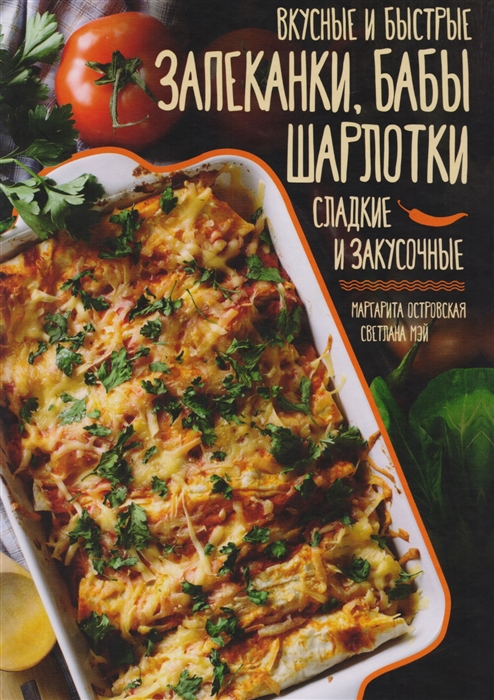 

Вкусные и быстрые запеканки бабы шарлотки Сладкие и закусочные