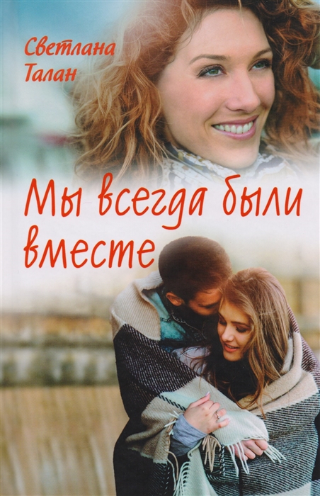 

Мы всегда были вместе
