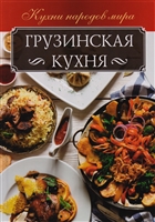 Грузинская кухня Грузинская кухня